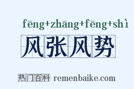 风张风势是什么意思的图片